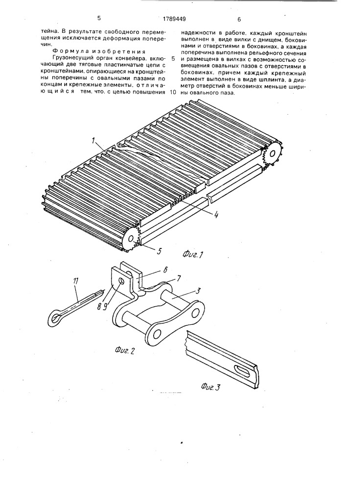 Грузонесущий орган конвейера (патент 1789449)
