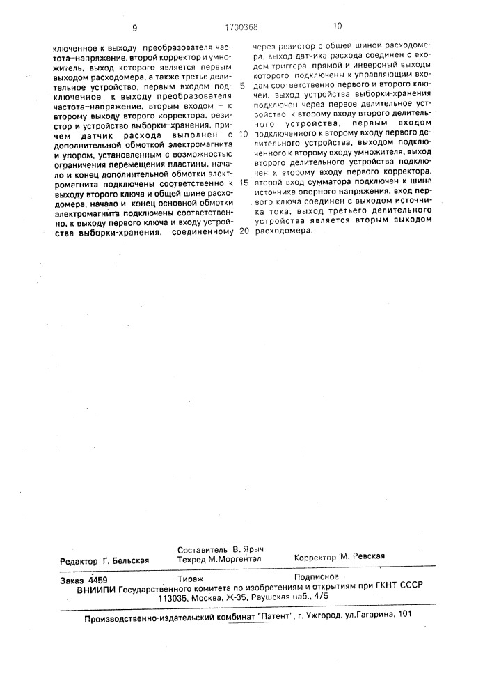 Расходомер газоводонасыщенной нефти (патент 1700368)