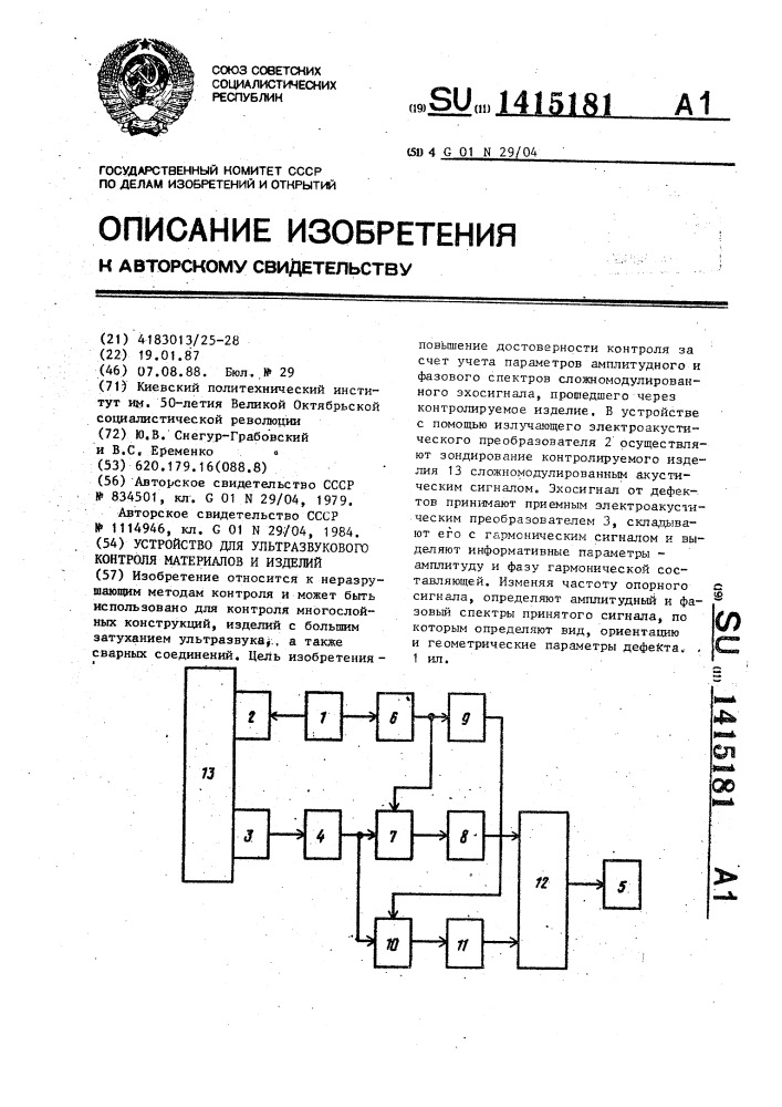 Устройство для ультразвукового контроля материалов и изделий (патент 1415181)