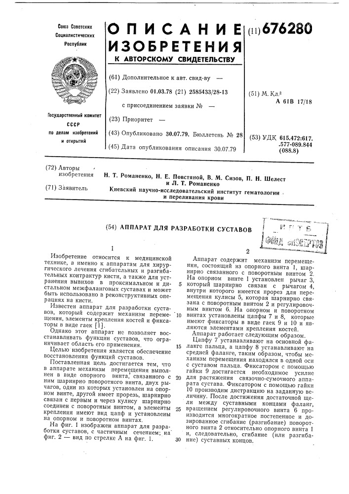 Аппарат для разработки суставов (патент 676280)
