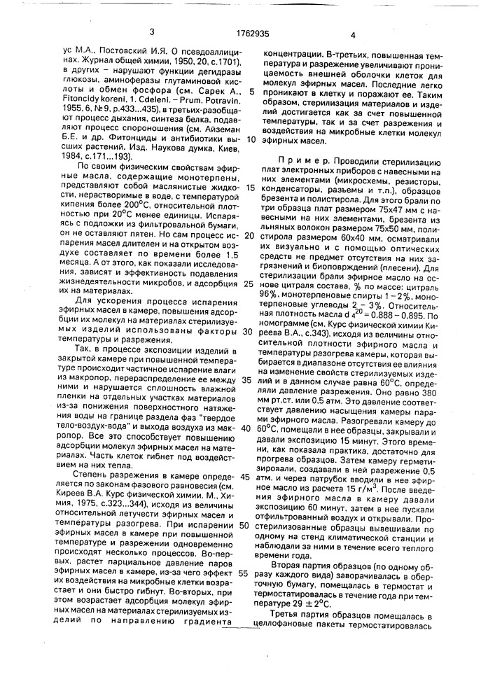 Способ газовой стерилизации (патент 1762935)