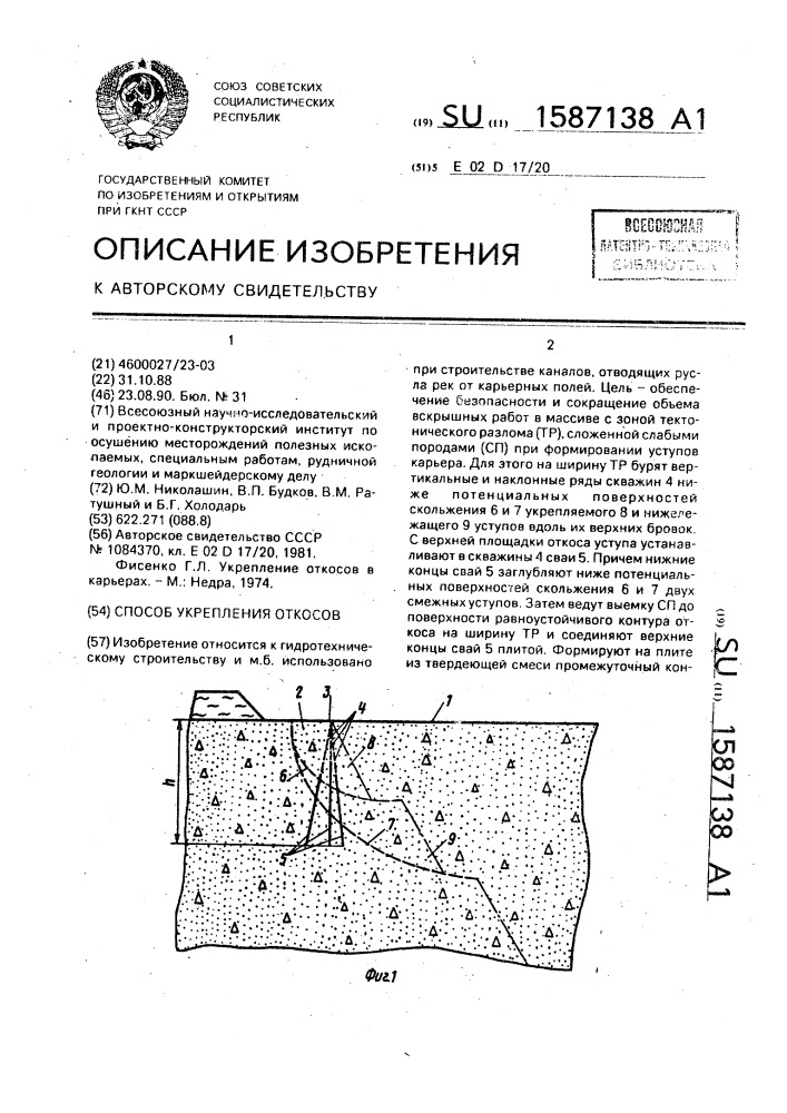 Способ укрепления откосов (патент 1587138)