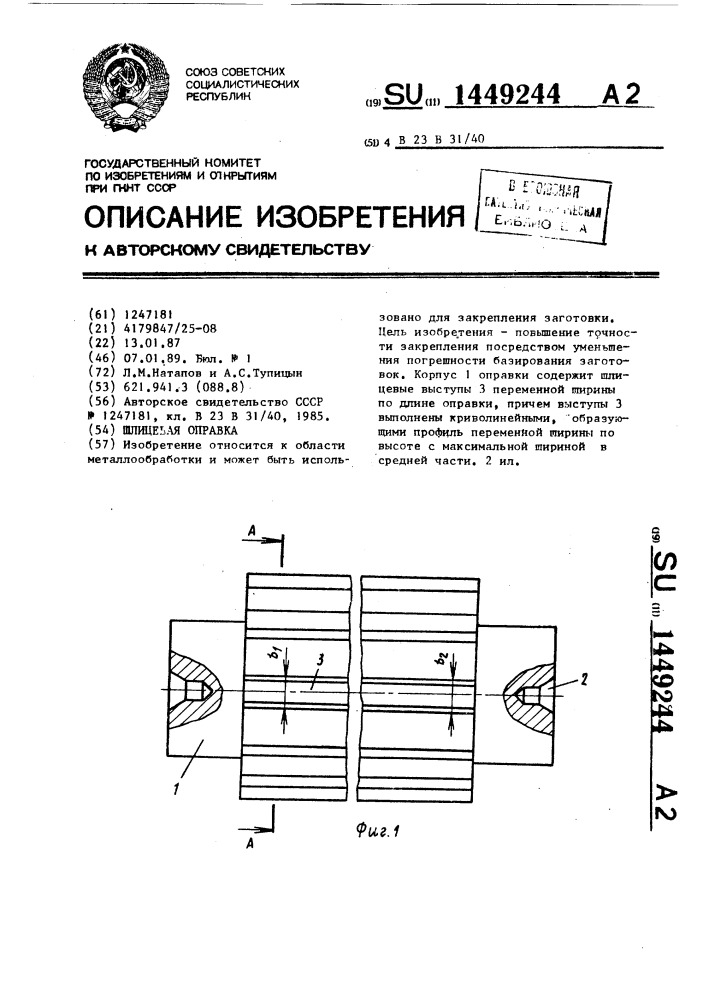 Шлицевая оправка (патент 1449244)