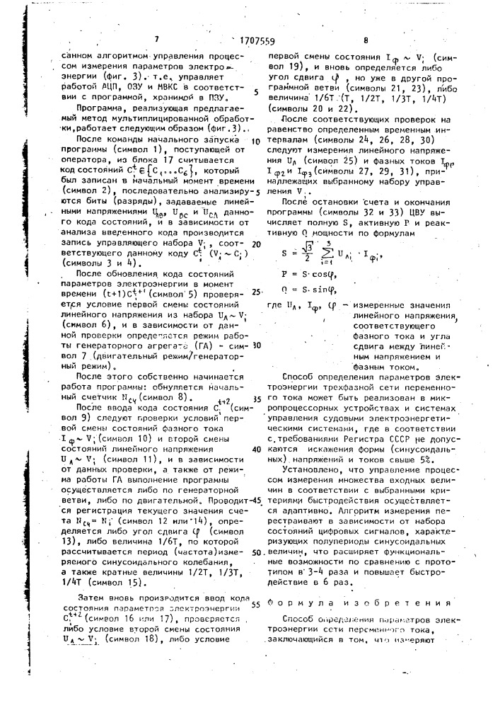Способ определения параметров электроэнергии сети переменного тока (патент 1707559)