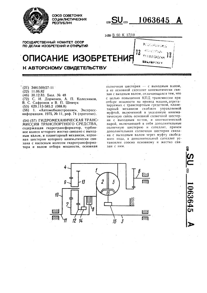 Гидромеханическая трансмиссия транспортного средства (патент 1063645)