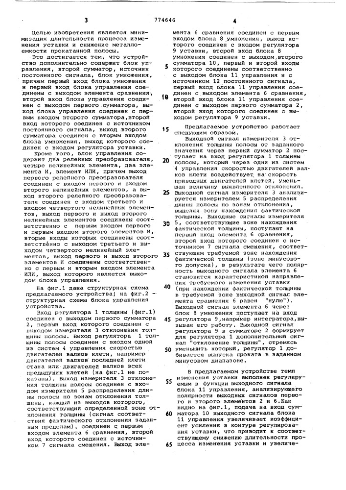 Устройство для автоматического регулирования толщины полосы на непрерывном стане холодной прокатки (патент 774646)