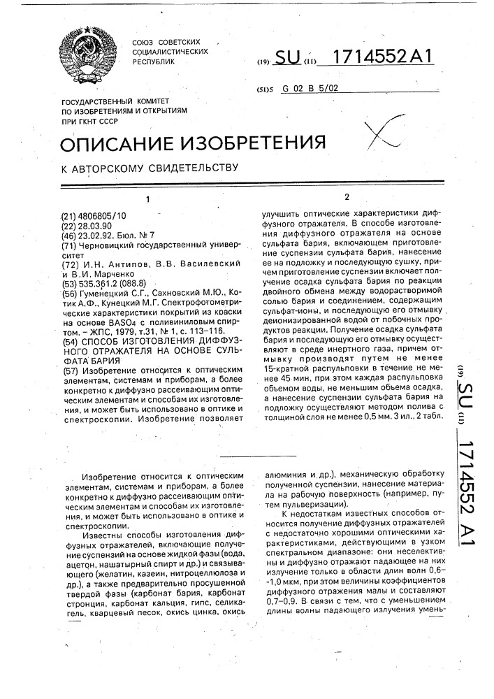 Способ изготовления диффузного отражателя на основе сульфата бария (патент 1714552)