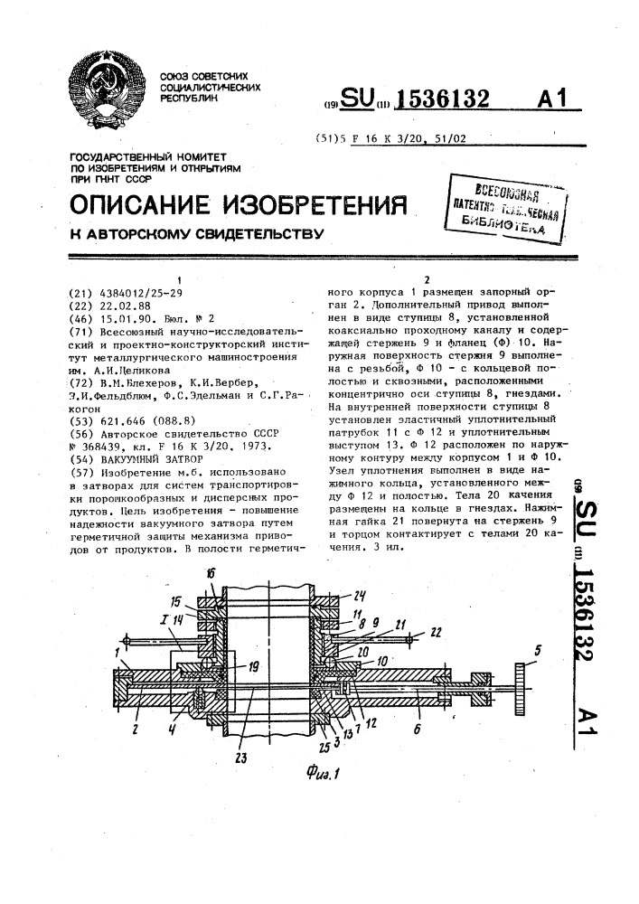 Вакуумный затвор (патент 1536132)