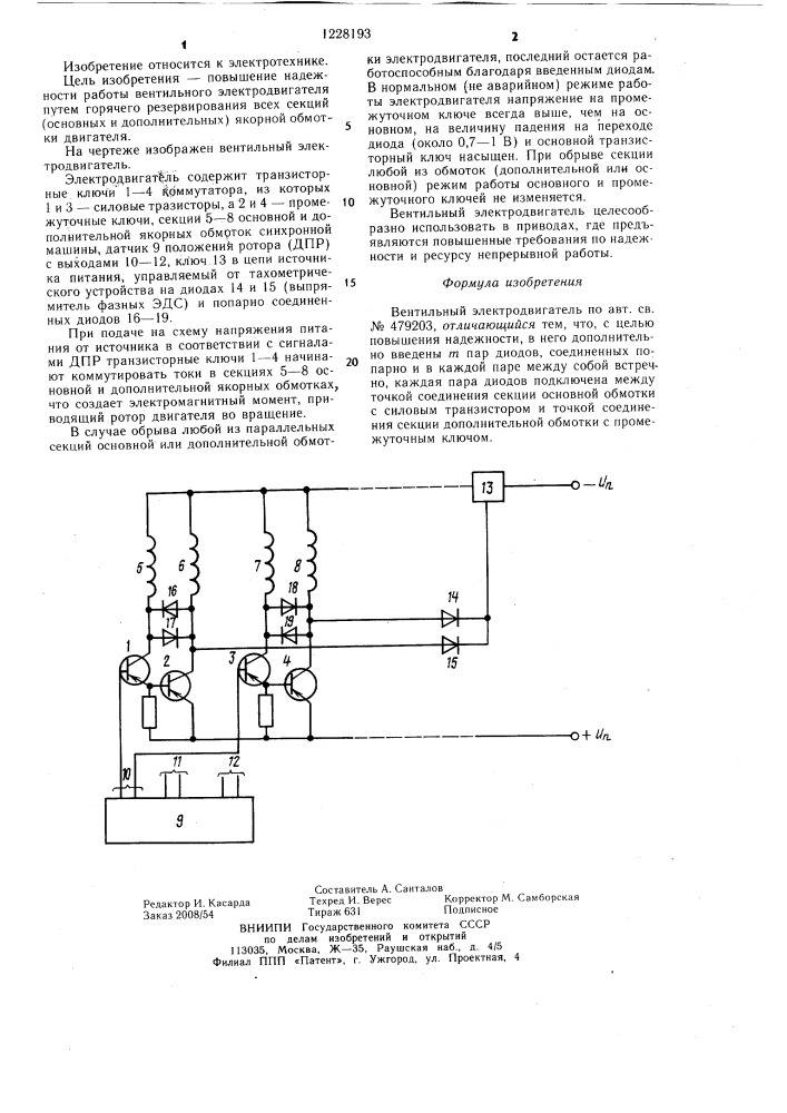 Вентильный электродвигатель (патент 1228193)