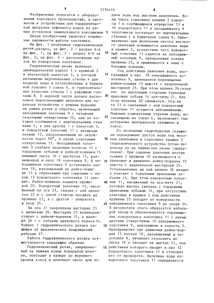 Гидравлический резак (патент 1234414)
