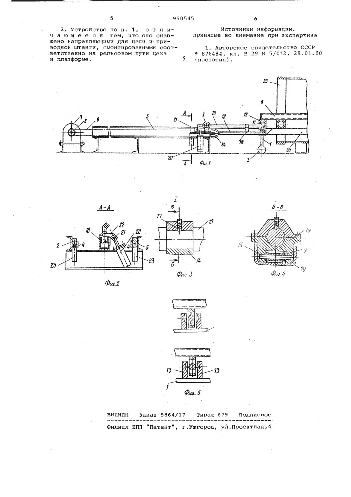 Загрузочное устройство к вулканизационному котлу (патент 950545)