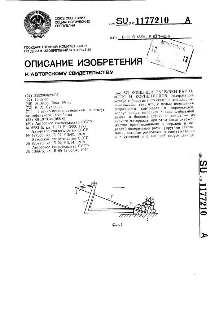 Ковш для загрузки картофеля и корнеплодов (патент 1177210)