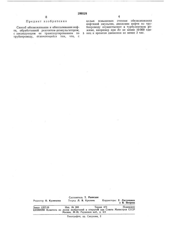 Способ обезвоживания и обессоливания нефти (патент 299529)