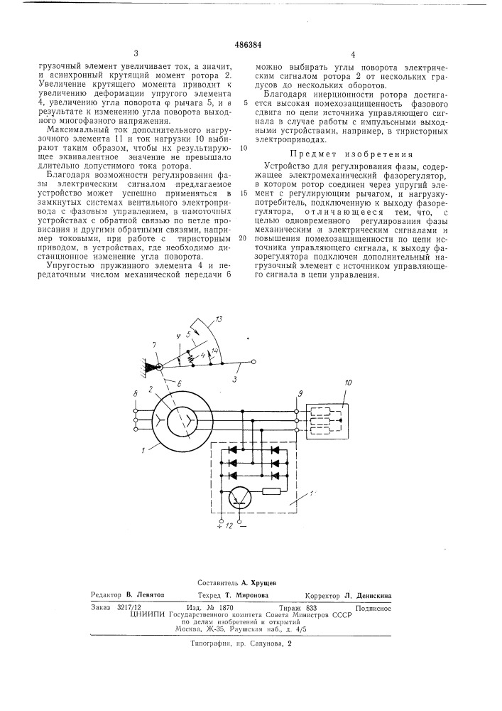 Устройство для регулирования фазы (патент 486384)