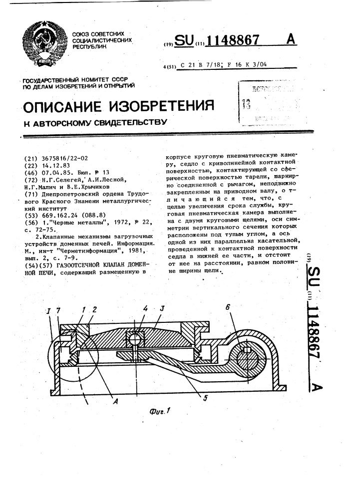 Газоотсечный клапан доменной печи (патент 1148867)