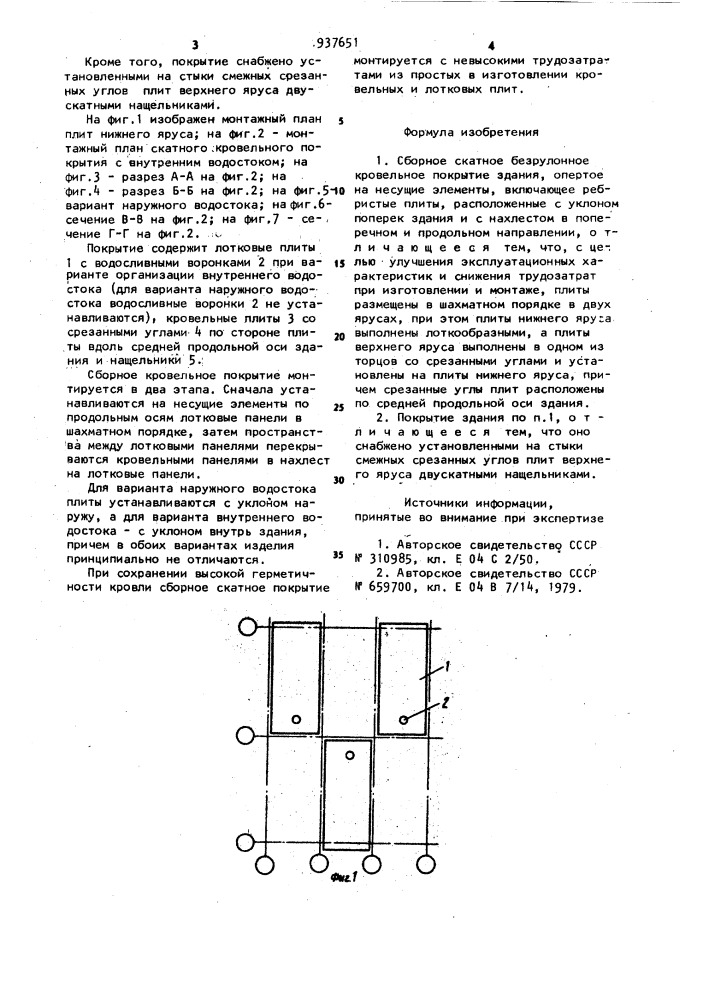 Сборное скатное безрулонное кровельное покрытие здания (патент 937651)