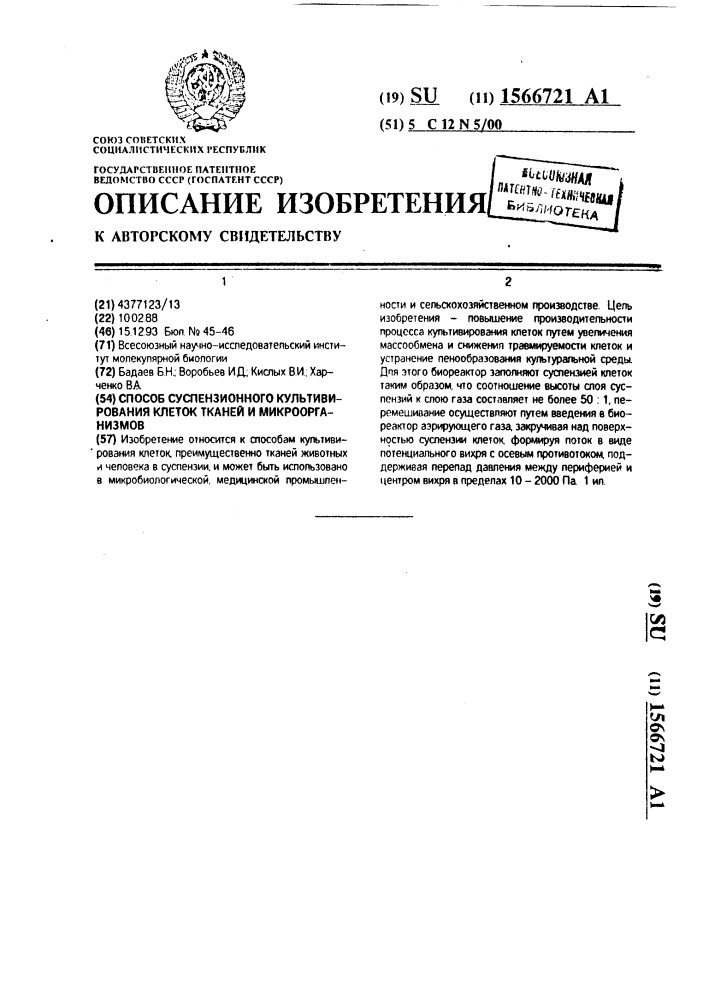 Способ суспензионного культивирования клеток тканей и микроорганизмов (патент 1566721)