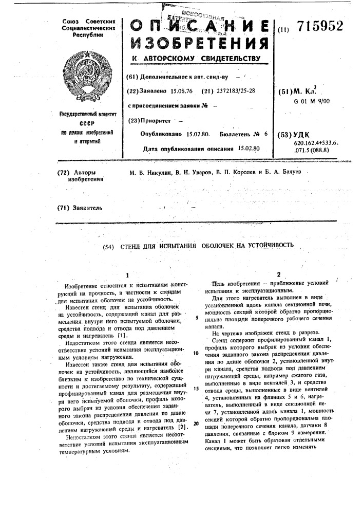 Стенд для испытания оболочек на устойчивость (патент 715952)