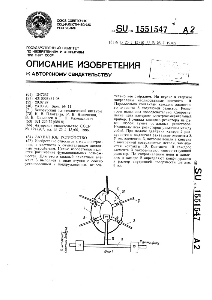 Захватное устройство (патент 1551547)