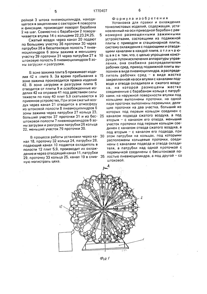 Установка для правки и охлаждения тонколистовых изделий (патент 1770407)