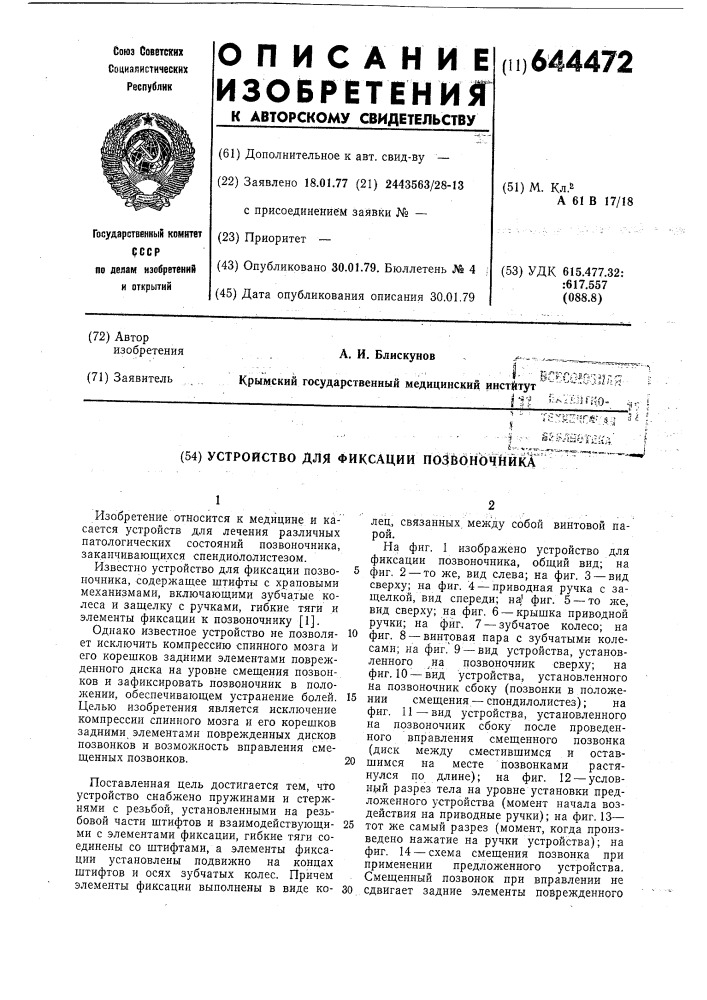Устройство для фиксации позвоночника (патент 644472)