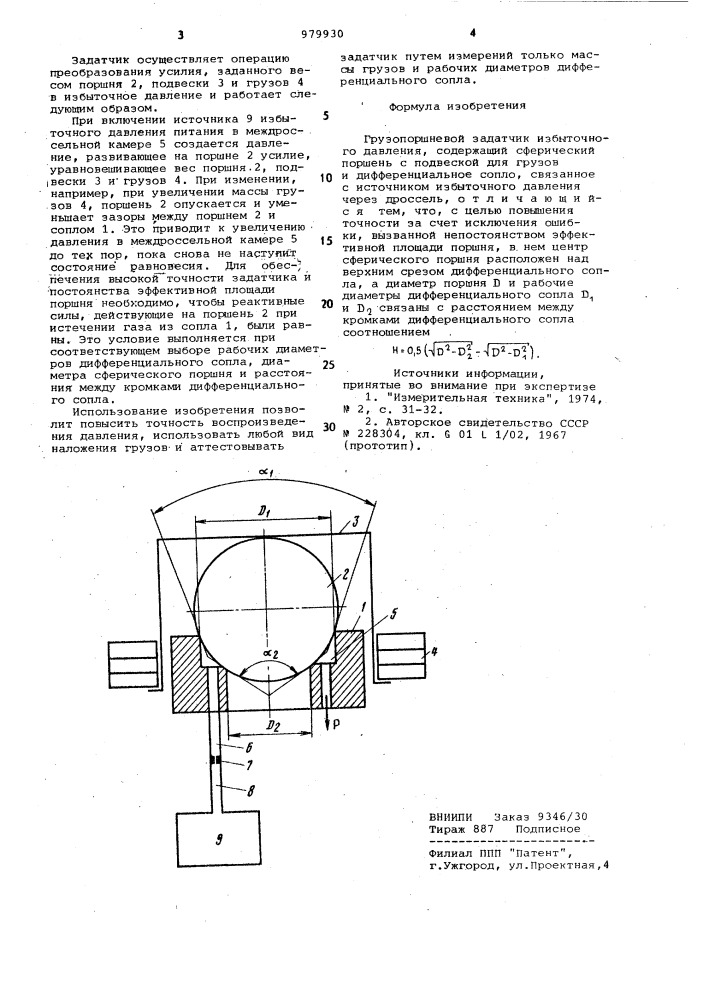 Грузопоршневой задатчик избыточного давления (патент 979930)