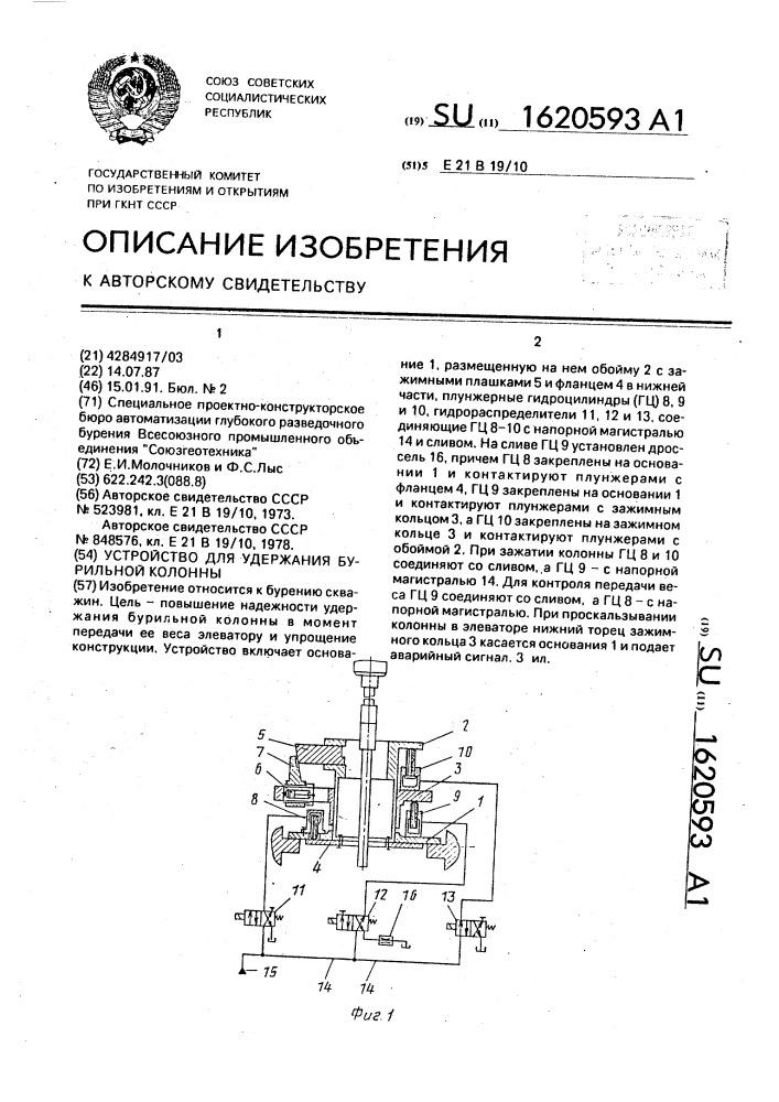 Устройство для удержания бурильной колонны (патент 1620593)