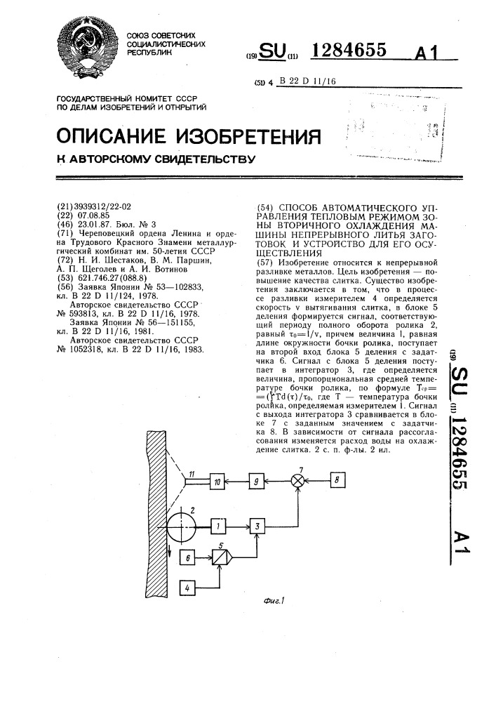 Способ автоматического управления тепловым режимом зоны вторичного охлаждения машины непрерывного литья заготовок и устройство для его осуществления (патент 1284655)