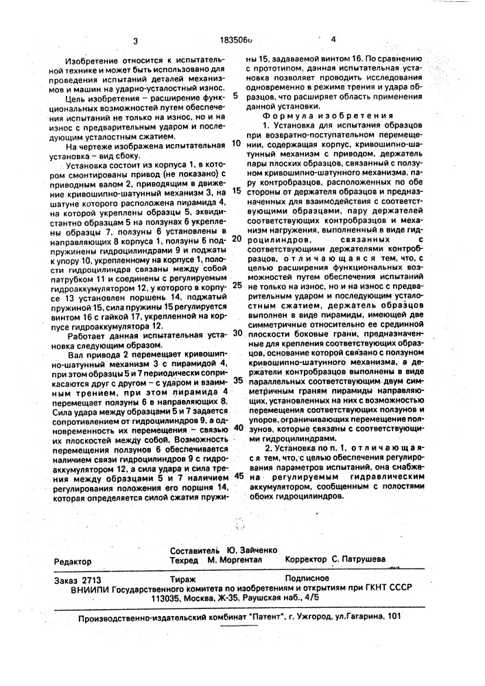 Установка для испытания образцов при возвратнопоступательном перемещении (патент 1835066)