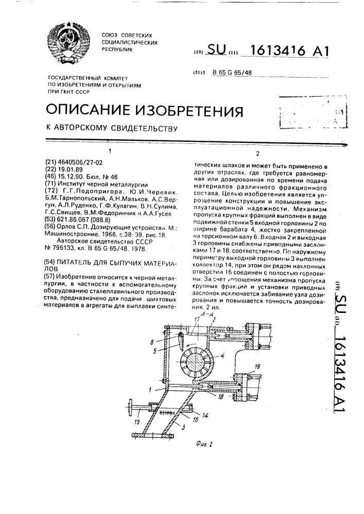 Питатель для сыпучих материалов (патент 1613416)