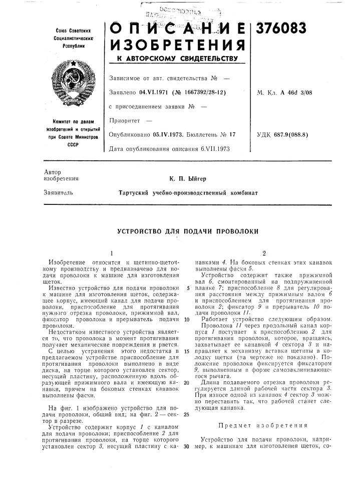 Устройство для подачи проволоки (патент 376083)