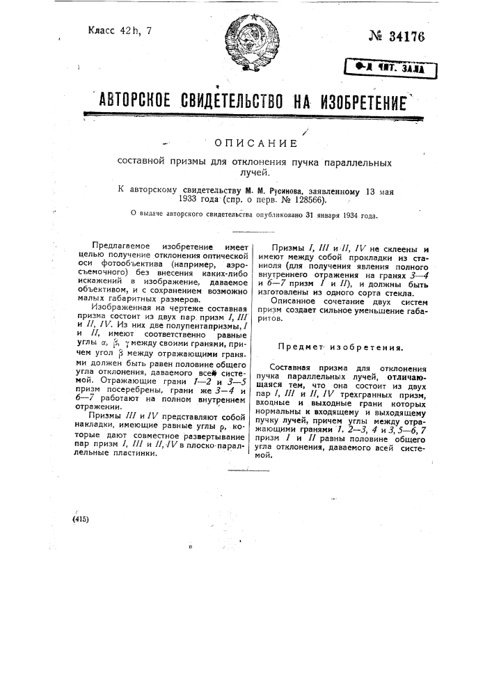 Составная призма для отклонения пучка параллельных лучей (патент 34176)