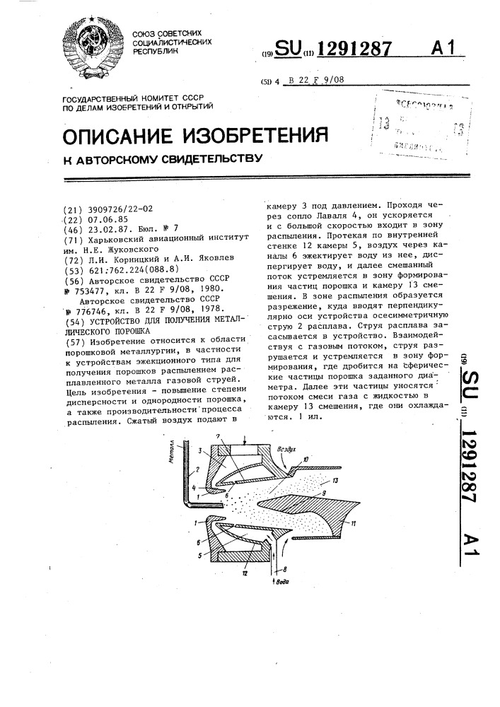 Устройство для получения металлического порошка (патент 1291287)