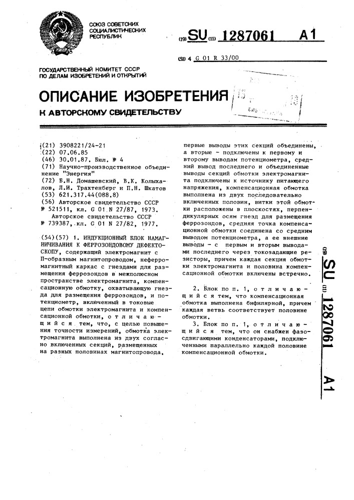 Индукционный блок намагничивания к феррозондовому дефектоскопу (патент 1287061)