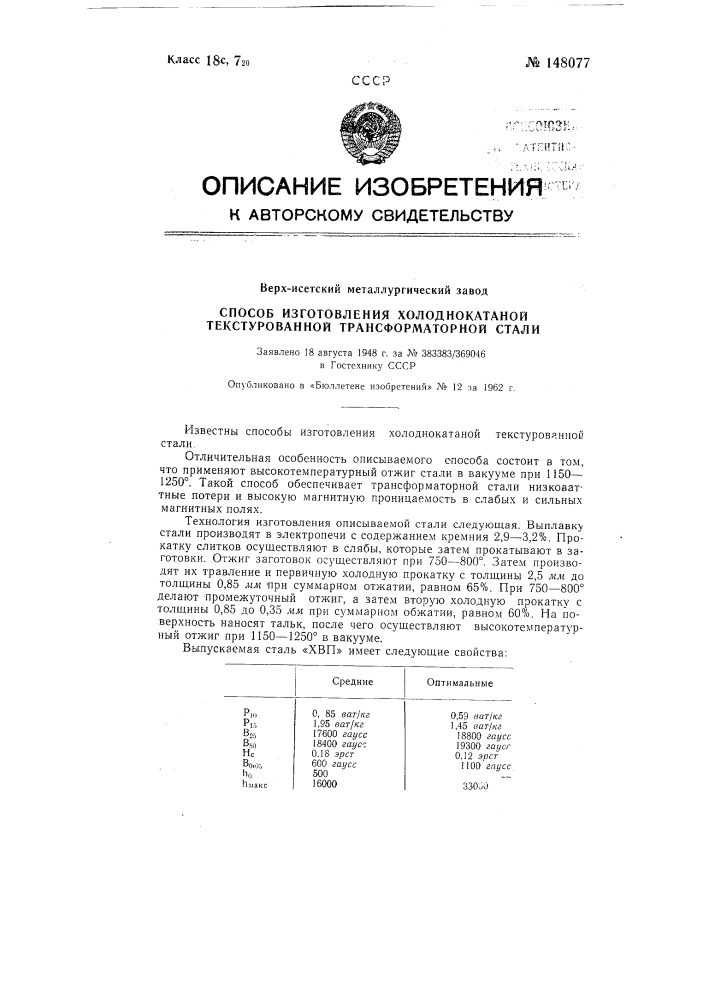 Способ изготовления холоднокатаной текстурованной трансформаторной стали (патент 148077)