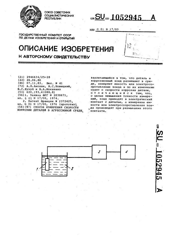 Способ измерения скорости коррозии деталей в агрессивной среде (патент 1052945)