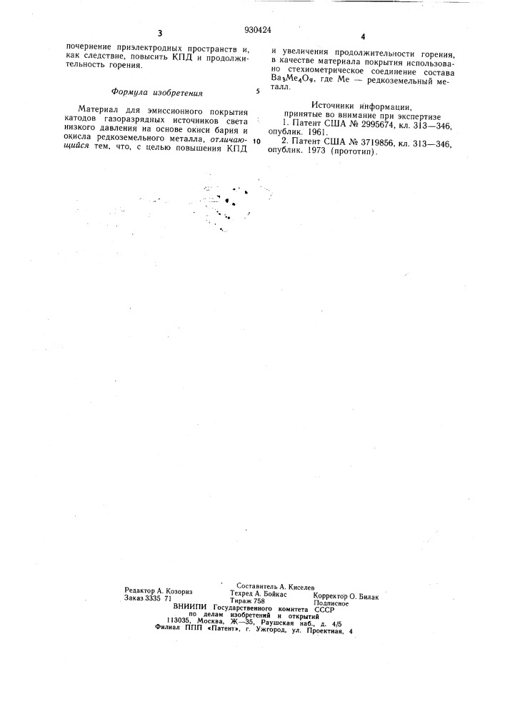Материал для эмиссионного покрытия катодов газоразрядных источников света низкого давления (патент 930424)