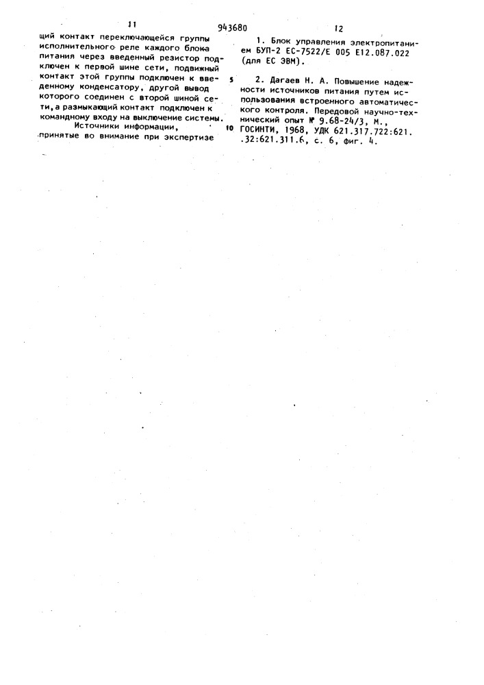 Система электропитания (патент 943680)