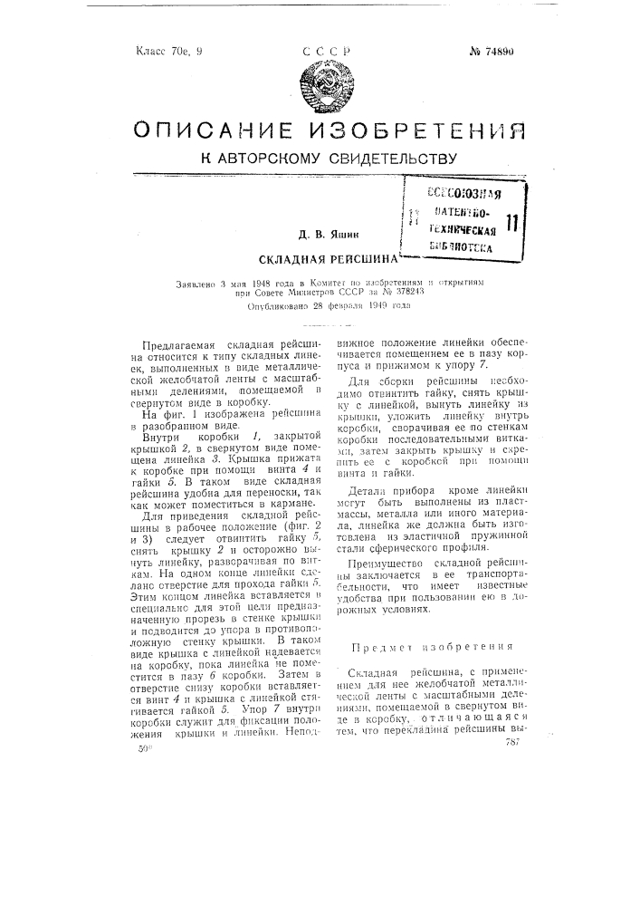Складная рейсшина (патент 74890)