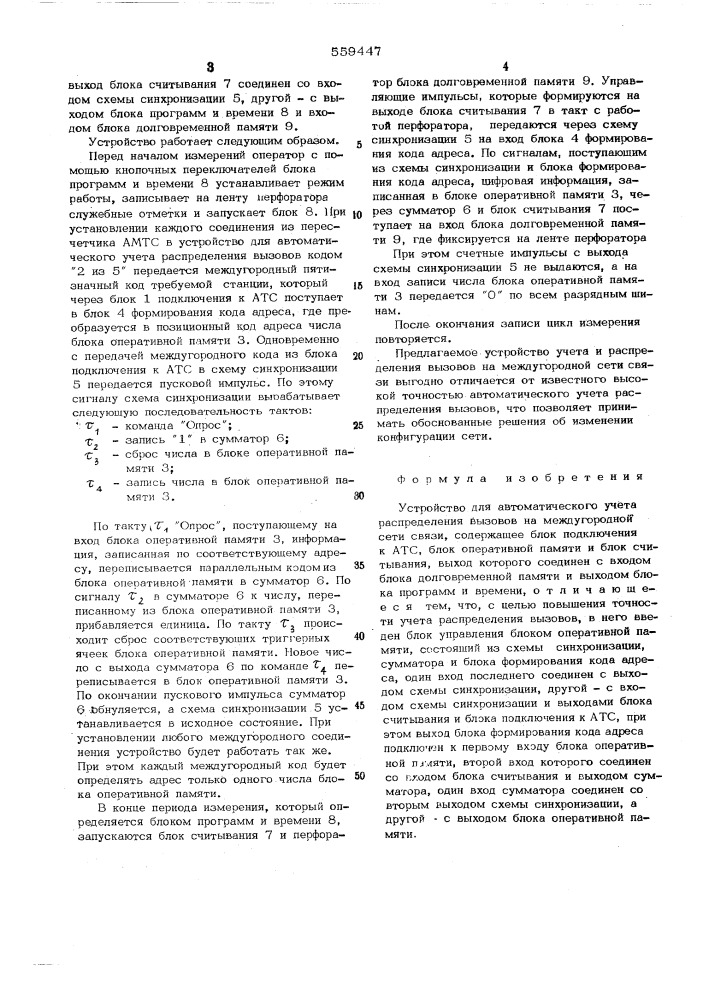 Устройство для автоматического учета распределения вызова на междугородной сети связи (патент 559447)