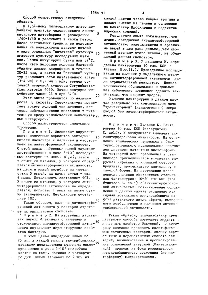 Способ определения антиинтерфероновой активности микроорганизмов (патент 1564191)