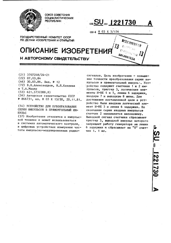 Устройство для преобразования серии импульсов в прямоугольный импульс (патент 1221730)