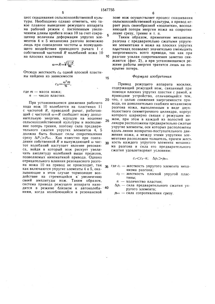 Привод режущего аппарата косилки (патент 1547755)