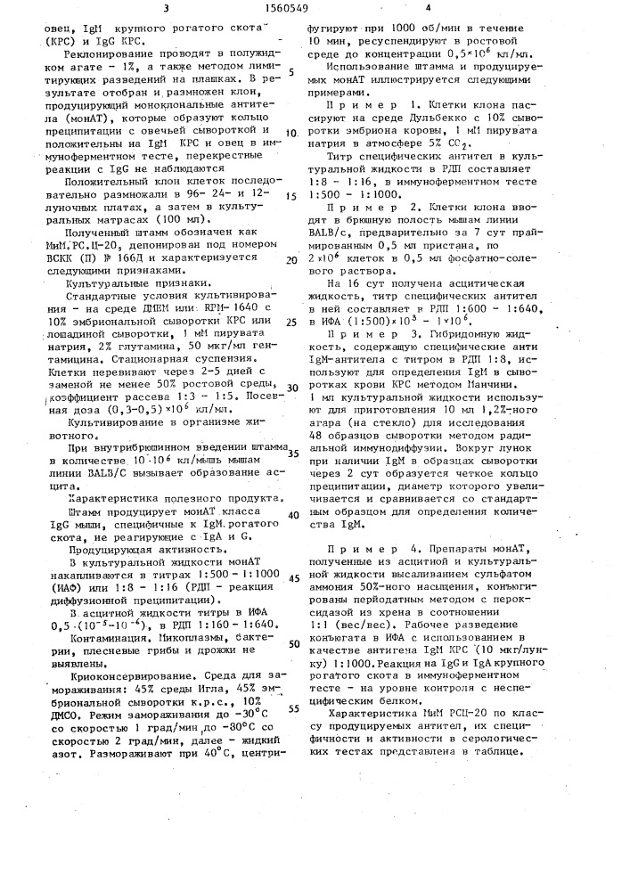 Штамм гибридных культивируемых клеток животных mus мusсulus, используемый для получения моноклональных антител к j @ м рогатого скота (патент 1560549)