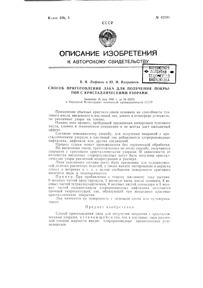Способ приготовления лака для получения покрытий с кристаллическими узорами (патент 62501)