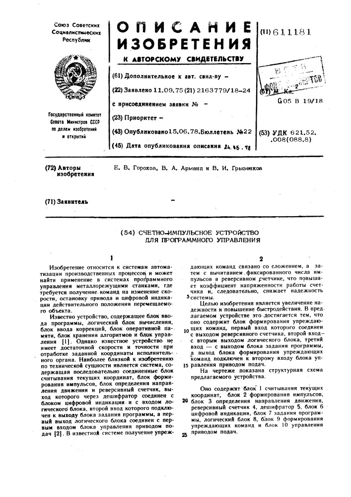 Счетно-импульсное устройство для программного управления (патент 611181)