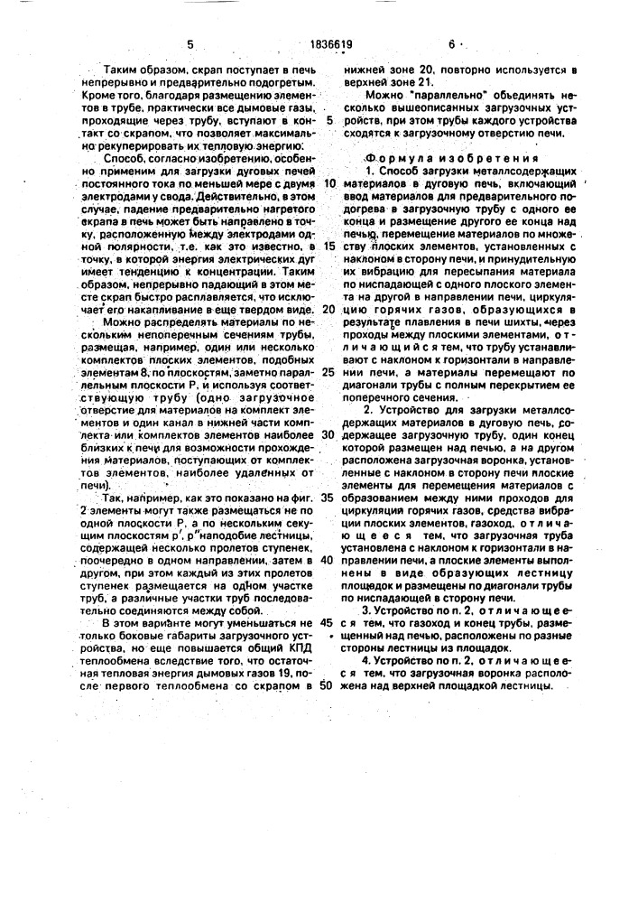 Способ загрузки металлсодержащих материалов в дуговую печь и устройство для его осуществления (патент 1836619)