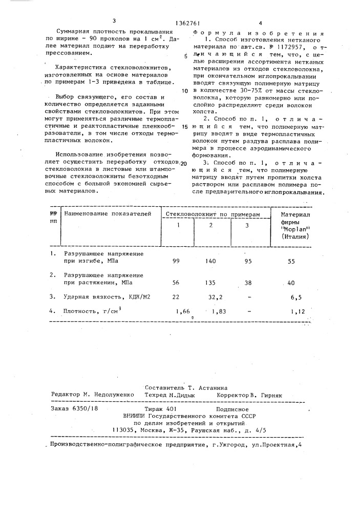 Способ изготовления нетканого материала (патент 1362761)