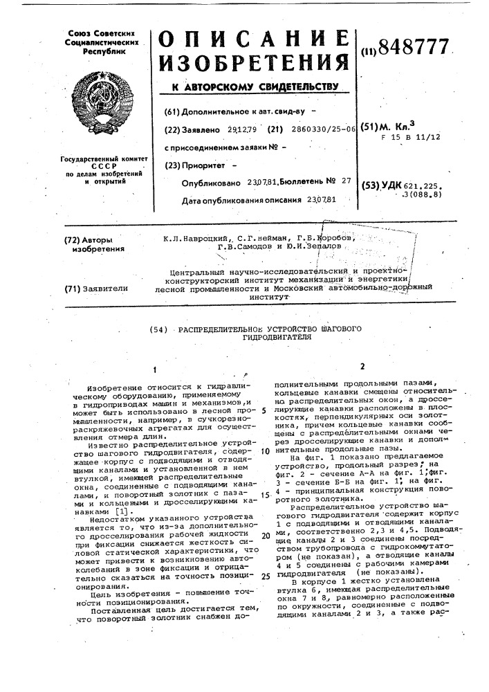 Распределительное устройство шаговогогидродвигателя (патент 848777)