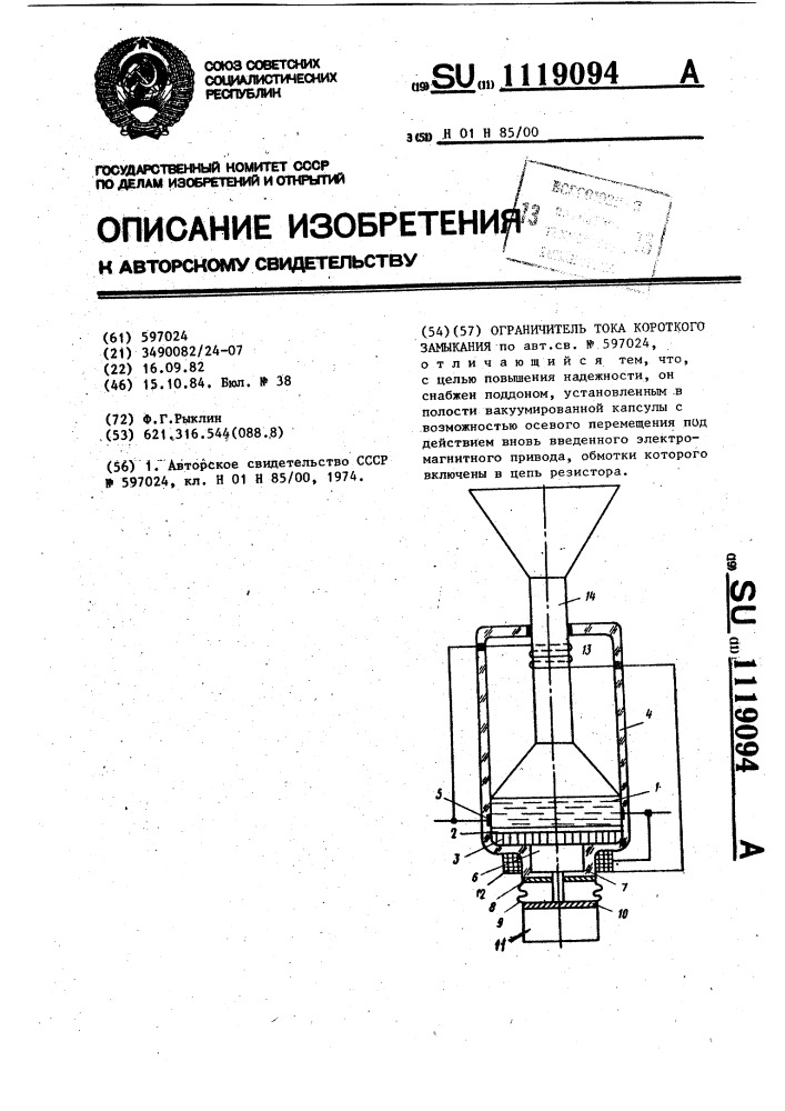 Ограничитель тока короткого замыкания (патент 1119094)